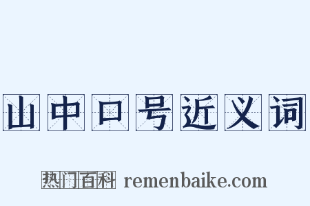 山中口号近义词是什么意思的图片